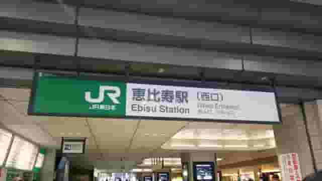 恵比寿駅の家賃は高い?必要な初期費用や街の情報を紹介