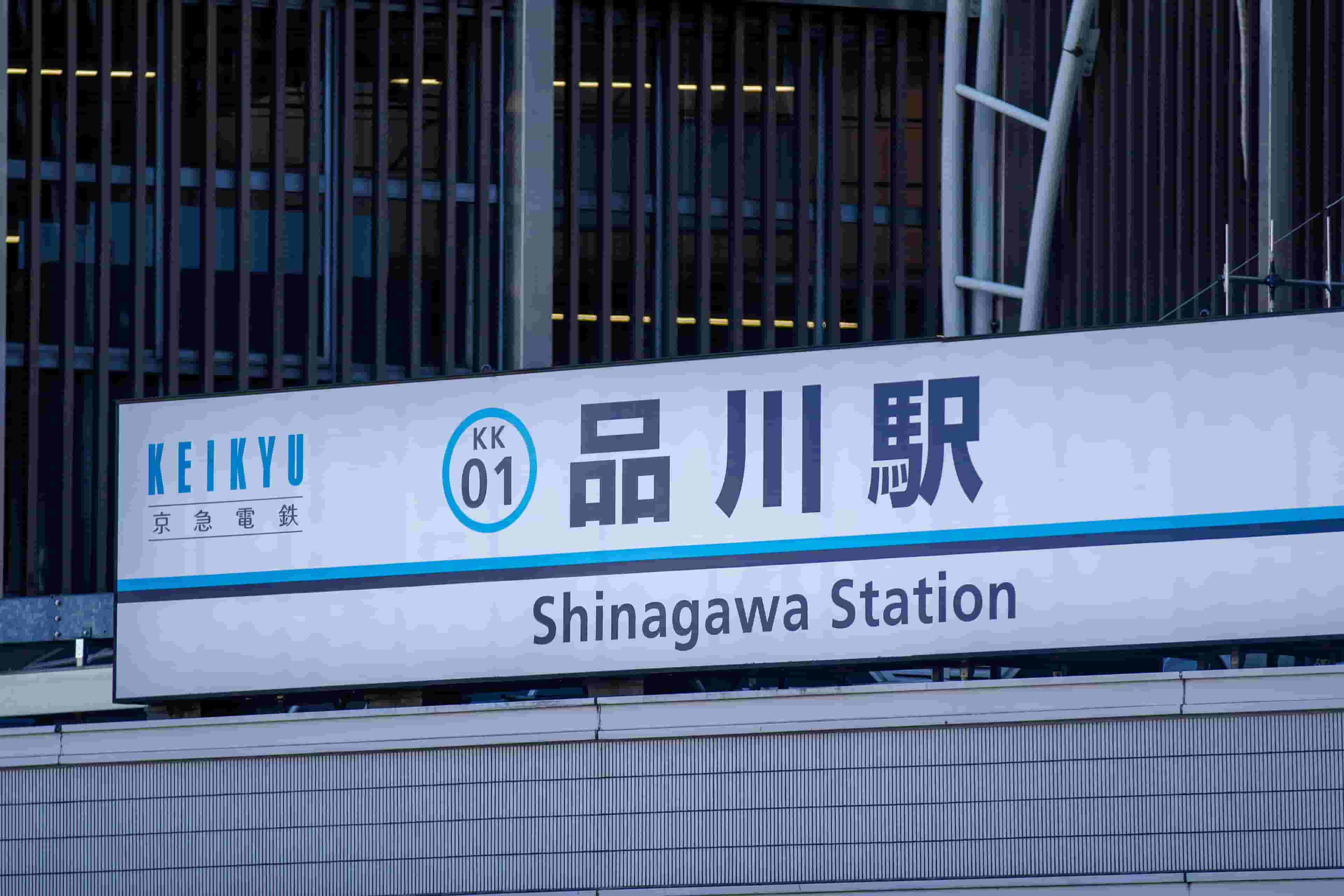 品川駅付近って住みやすいの?エリアの特徴から家賃相場まで徹底解説!