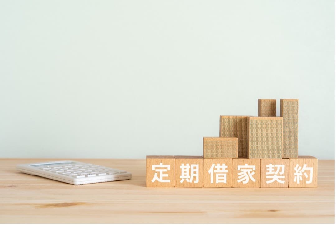 定期借家