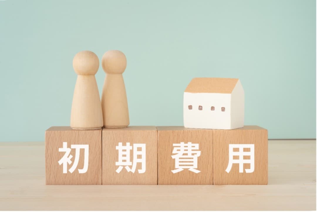 初期費用